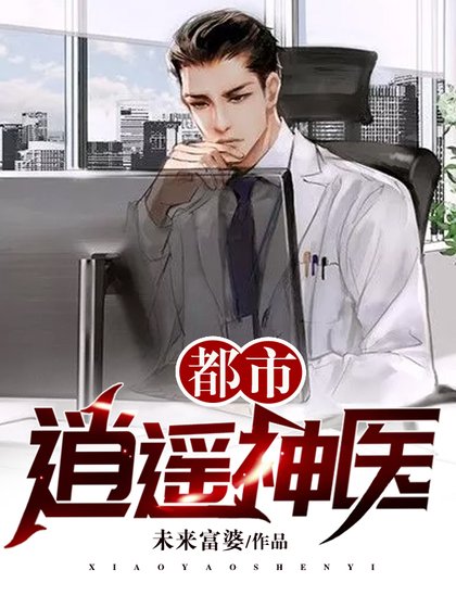《都市逍遥神医》