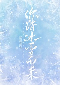 你踏冰雪而来[花滑]