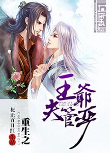 《重生之王爷夫管严》