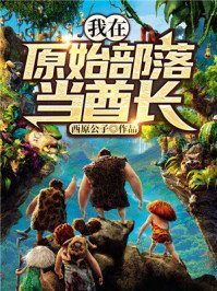 《我在原始部落当酋长》