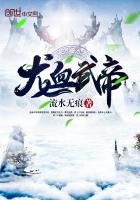 《龙血武帝》
