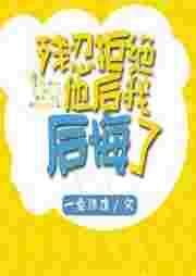 《残忍拒绝他后我后悔了》
