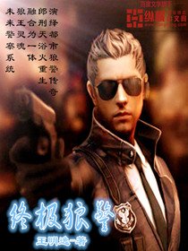 《终极狼警》