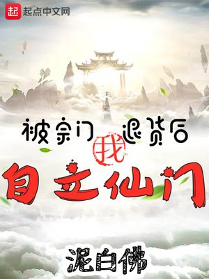 《被宗门退货后,我自立仙门!》