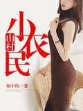 《山村小农民》