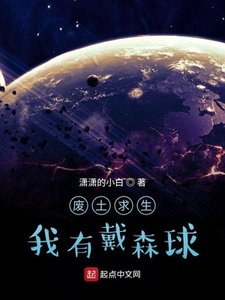 《废土求生我有戴森球》