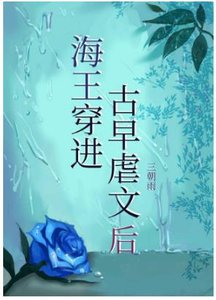 《海王穿进古早虐文后》