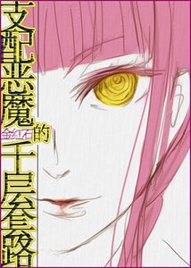 《(综漫同人)支配恶魔的千层套路》