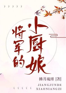 《将军的小厨酿》