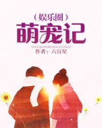 《萌宠记(娱乐圈)》