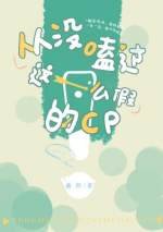 《从没嗑过这么假的cp》