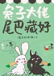 《兔子大佬,尾巴藏好》