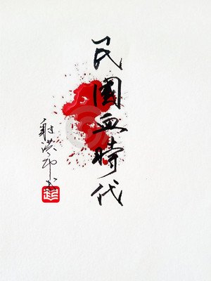 《民国血时代》