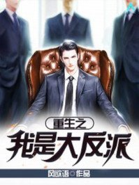 《重生之我是大反派》