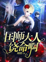 《国师请下轿》