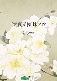 [犬夜叉]蜘蛛之丝