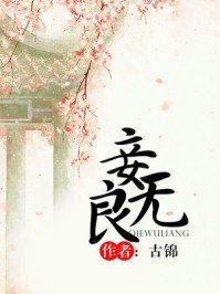 《妾无良》