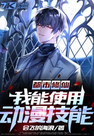 《都市修仙:我能使用动漫技能》