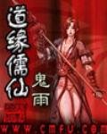 《道缘儒仙》