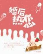 《婚后热恋》
