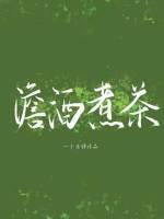 《澹酒煮茶》