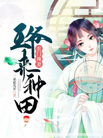 《农门辣妻王爷来种田》