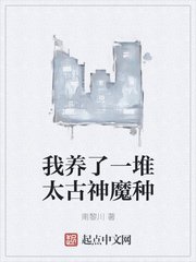 《我养了一堆太古神魔种》