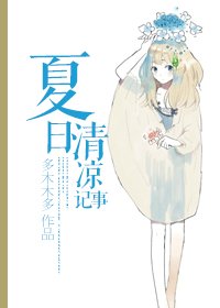 《夏日清凉记事》