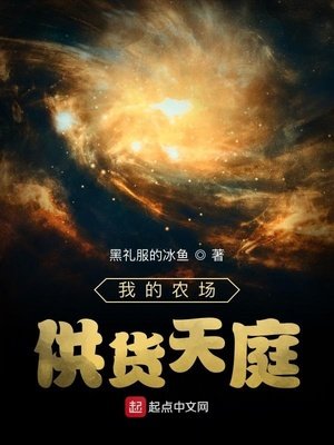 《我的农场供货天庭》