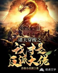 《诸天穿梭之我才是反派大佬》