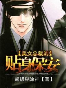 《美女总裁的贴慎保安》