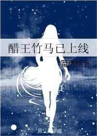 《醋王竹马已上线》
