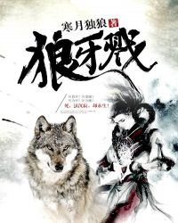 《狼牙戮》