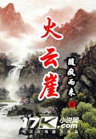 《火云崖》