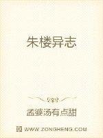《朱楼异志》
