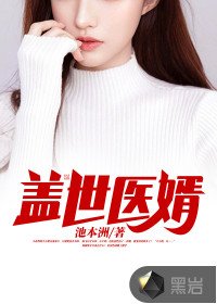 《盖世医婿陈飞》