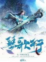 《琴歌行》