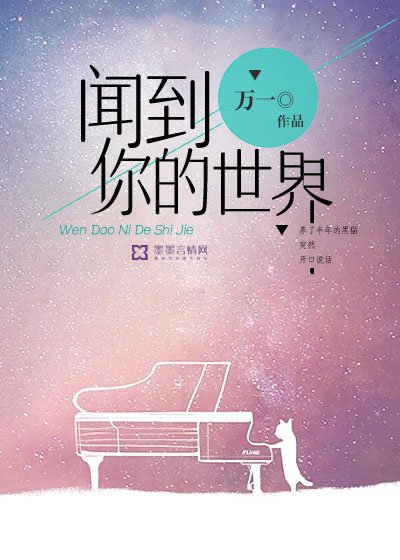 《闻到你的世界》