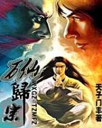 《万仙归宗》