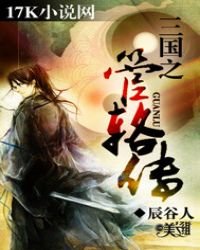 《三国之管辂传》