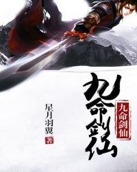 《九命剑仙》