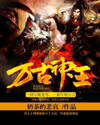 《万古神王》