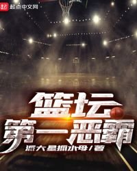 《篮坛第一恶霸》