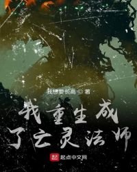 《我重生成了亡灵法师》