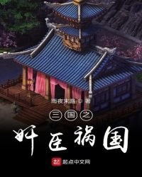 三国之奸臣祸国