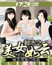 《都市之美女如云》