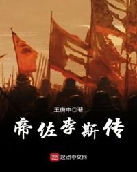 《帝佐李斯传》