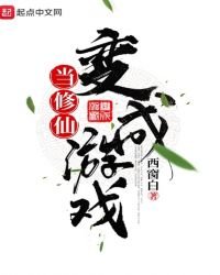 《当修仙辩成游戏》