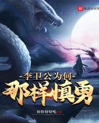 李卫公为何那样慎勇
