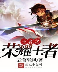 《王者之荣耀王者》